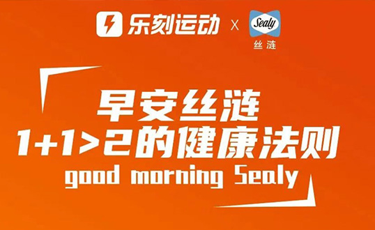 丝涟×乐刻运动 注入全天候能量